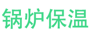 宁阳锅炉保温中心